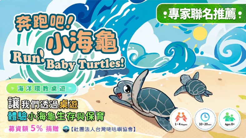 奔跑吧小海龜桌遊封面