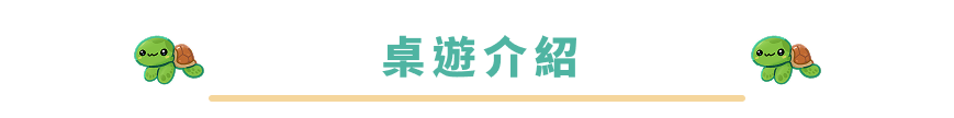 桌遊介紹