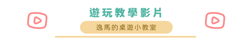遊玩教學影片