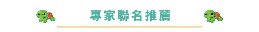 專家聯名推薦