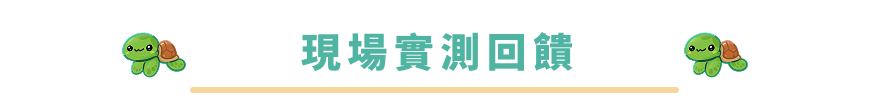 現場實測回饋