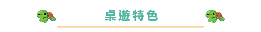 桌遊特色
