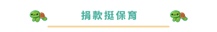 捐款挺保育