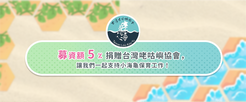 募集額 5% 捐贈台灣咾咕嶼協會