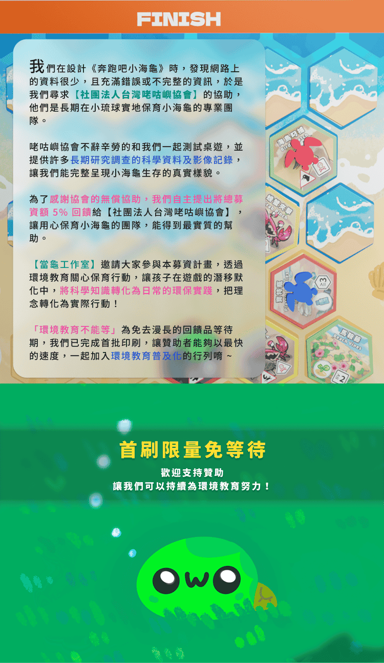 奔跑吧小海龜首刷限量募資說明